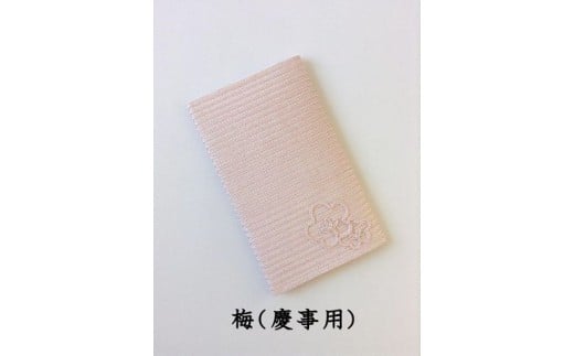 金封袱紗 TSUNAGU 梅／ピンク（慶事用） 新潟県 五泉市 有限会社田中刺繍