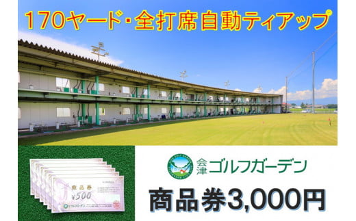 53-A　会津ゴルフガーデン3,000円商品券
※着日指定不可