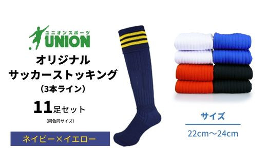 ユニオン(UNION) オリジナル サッカー用ストッキング（サッカーソックス） 3本ライン 11足セット（ネイビー×イエロー・22cm～24cm） メンズ フリー 靴下 岐阜市/ユニオンスポーツ [ANBS041]