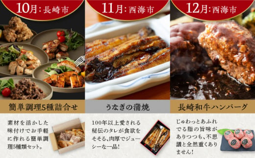 【全12回定期便】晩ごはんを彩る！長崎名物おかず定期便A 長崎県 [42ZZZZ008] 角煮 茶碗蒸し イサキ ハンバーグ 魚 海鮮 しめさば 西京漬け うなぎ ちゃんぽん 皿うどん あとから 届く 小分け