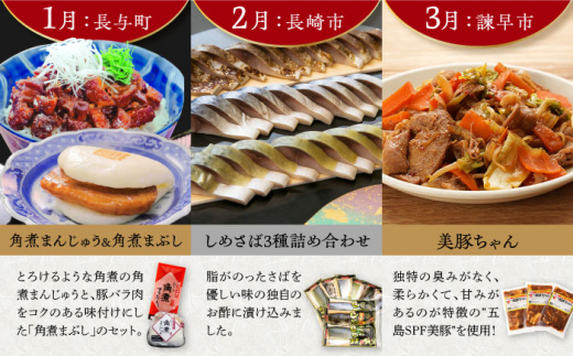 【全12回定期便】晩ごはんを彩る！長崎名物おかず定期便A 長崎県 [42ZZZZ008] 角煮 茶碗蒸し イサキ ハンバーグ 魚 海鮮 しめさば 西京漬け うなぎ ちゃんぽん 皿うどん あとから 届く 小分け