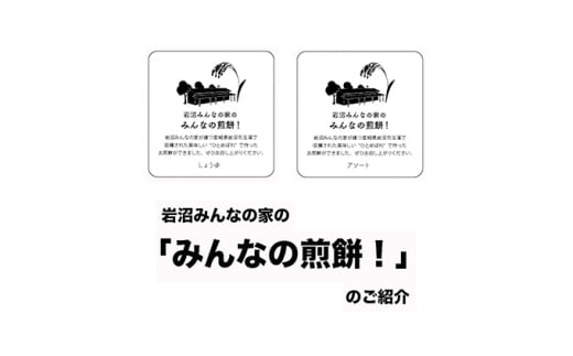 岩沼みんなの家の「みんなの煎餅！」6枚入り（醤油3袋） [№5704-7081]0638