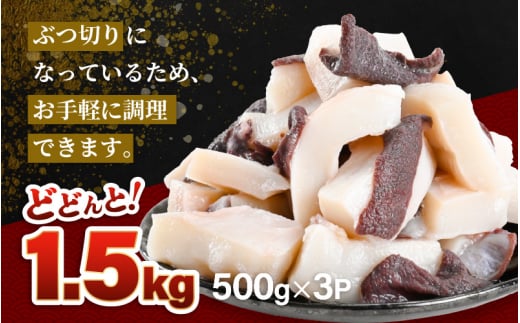 【訳あり】たこ頭ぶつ切り 1.5kg （500g×3パック）【北海道産】