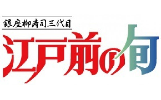 7－1　江戸前の旬のアユの山椒炊き　３匹