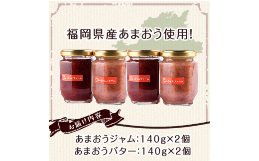 福岡県産いちご あまおうジャム・あまおうバターセット (合計4個・ジャム2個＋バター2個) 苺 フルーツ 果物 数量限定＜離島配送不可＞【ksg1298】【よっちゃんファーム】