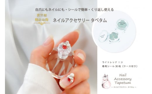 ネイル アクセサリー タペタム ライトレッド 1個＋専用シール30枚｜MARNA TAPETUM ACCESSORY 大阪府 守口市 [2095]