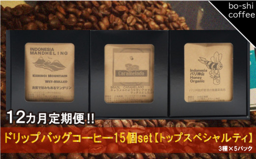 【12ヶ月定期便】ドリップバッグコーヒー 15個セット〈トップスペシャルティ〉