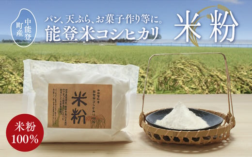 米粉 能登米 コシヒカリ 100％ 米粉 500g×6袋 [道の駅織姫の里なかのと 石川県 中能登町 27aa0034] 料理 お米 こしひかり 中能登産 常温