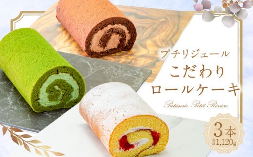 プチリジェール こだわり ロールケーキ 3本セット(ショコラ 一番茶 あまおう) 各1本