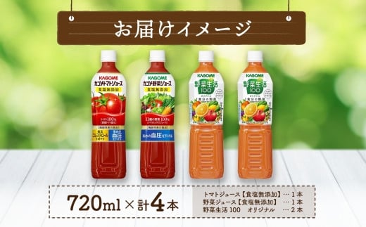 カゴメ 飲み比べセット 3種 計4本 トマトジュース 食塩無添加 ×1＆ 野菜ジュース 食塩無添加 ×1＆ 野菜生活100 ×2 オリジナル スマートPET 720ml トマト 野菜 機能性表示食品 飲料 ドリンク ペットボトル お取り寄せ ギフト KAGOME 送料無料 那須塩原市 ns038-017