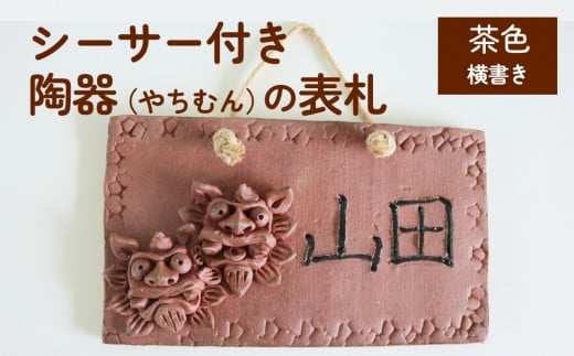 シーサー付き陶器（やちむん）の表札【茶色】（長方形・横書き）