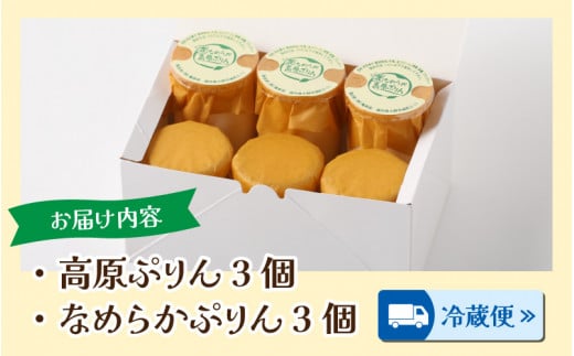 食品添加物不使用「高原プリン・なめらかプリンの食べ比べセット」　各3個　計6個