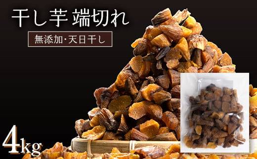 《訳あり》＜国産・無添加＞ 一口サイズの丸干し・干し芋の端切れ 合計 4kg(200g×20パック) 訳あり 無添加 国産 天日干し 端切れ 干しいも 丸干し 小分け さつまいも おやつ 食品 F20E-787