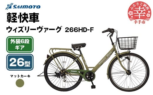 サイモト自転車】ウィズリーヴァーグ 266 軽快車 26型 6段変速