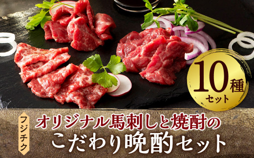 フジチク オリジナル 馬刺し と 焼酎 の こだわり 晩酌 セット 詰合せ 熊本県 特産品 馬肉 希少部位 焼酎 米焼酎 馬花誉