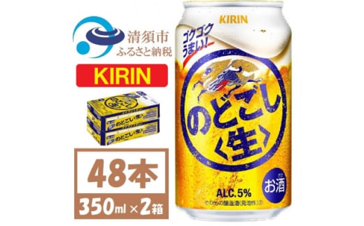 キリン のどごし生 350ml 2ケース (48本)【1406748】