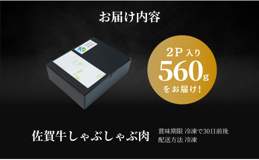 【年内発送！】佐賀牛しゃぶしゃぶ 560g （280g×2パック） 【やわらかく、程よいサシの入った最高級のブランド牛】 しゃぶしゃぶ肉 a5ランク a4ランク 厳選 黒毛和牛 特選黒毛和牛 極上の佐賀牛 20000円 560グラム しゃぶしゃぶ 年内お届け 年内配送 N20-22