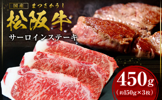 松阪牛 サーロイン ステーキ 450g(約150g×3枚) 国産牛 和牛 ブランド牛 JGAP家畜・畜産物 農場HACCP認証農場 牛肉 肉 高級 人気 おすすめ 神戸牛 近江牛 に並ぶ 日本三大和牛 松阪 松坂牛 松坂 赤身 霜降り 三重県 多気町 SS-10