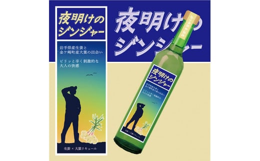 いわて​クラフトリキュール シリーズ「夜明けのジンジャー」生姜​ × 大葉 リキュール ハーブ オーガニック 贈り物 ギフト お取り寄せ 岩手 金ケ崎