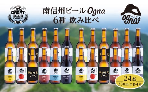 南信州ビールOgna「飲み比べセット」（6種24本）[№5659-1542]