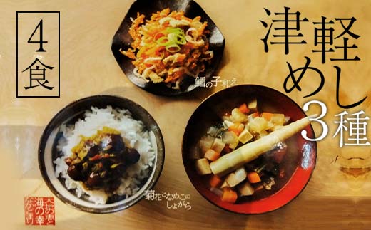 津軽めし（けの汁・菊花となめこのしょがら・鱈の子和え） 4食分 【中泊町特産物直売所ピュア】 レトルト けの汁 菊花 なめこ しょがら 鱈の子和え 詰め合わせ セット 伝承料理 中泊町 青森 F6N-097