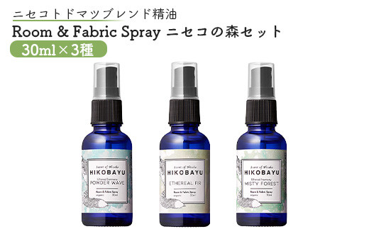 ニセコトドマツスプレー Room & Fabric Spray ニセコの森セット30ml×3種