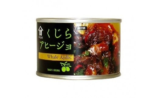 神栖の缶詰工場で製造！ くじらアヒージョ 160g×12缶 セット 鯨 アヒージョ 缶詰 おつまみ