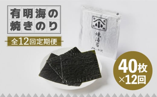 【全12回定期便】こだわりの技術で美味しいが続く！有明海の焼きのり 全型銀4帖（全型10枚分×4）吉野ヶ里町 [FCO006]