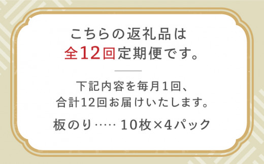 【全12回定期便】こだわりの技術で美味しいが続く！有明海の焼きのり 全型銀4帖（全型10枚分×4）吉野ヶ里町 [FCO006]