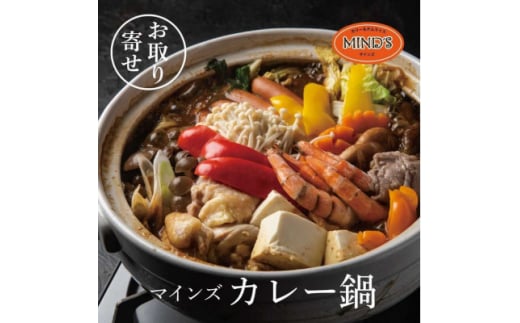 カレー専門店の鶏カレー鍋セット　1セット＜マインズ＞【1283279】