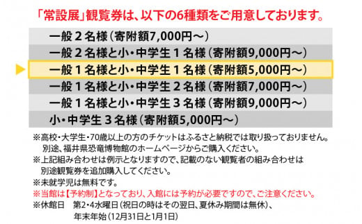 福井県立恐竜博物館 常設展観覧券 (一般 1名様と小・中学生 1名様) [A-048009]