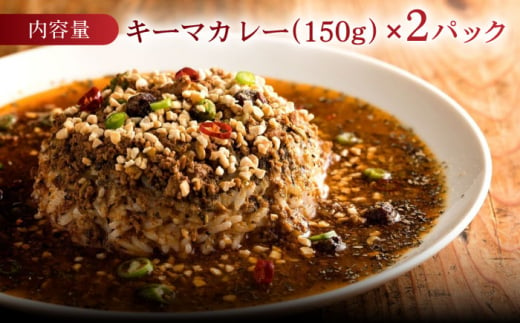 キノコとセロリのキーマカレー 150g×2パック 長崎県/ダイニング味遊 [42ACAG076]