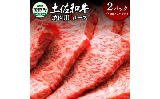 ～四国一小さなまち～ ロース焼肉用 1kg（500g×2パック）1kg 1キロ ロース 焼き肉 やきにく 牛 牛肉 肉 お肉 赤身 和牛 土佐和牛 土佐黒牛 国産 おいしい 豪華 贅沢 お取り寄せ