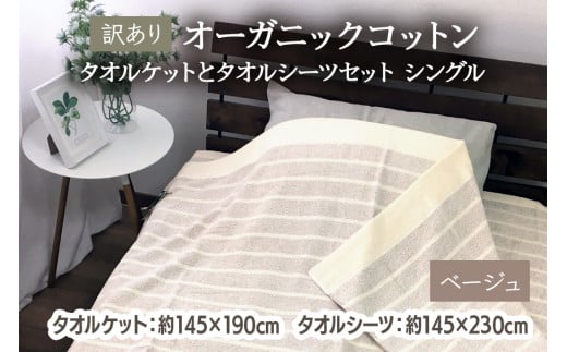 [訳あり] オーガニックコットン タオルケットとタオルシーツセット シングル ベージュ OH5772＋SNS12BR [4603]