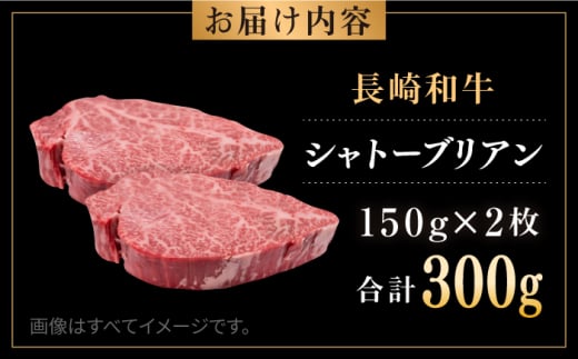 長崎和牛 シャトーブリアン 約150g×2枚 計300g以上 / 牛肉 肉 牛 和牛 国産牛 ステーキ 【合同会社　肉のマルシン】 [RCI051]