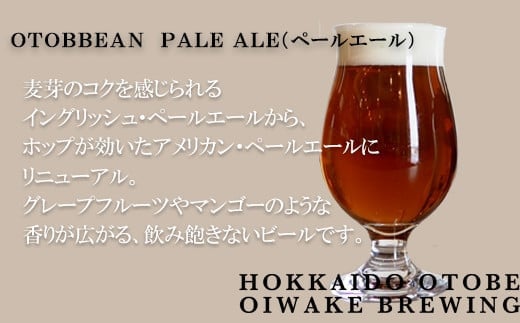 ＜OTOBEEAN-オトビアン　ペールエール　3本セット＞クラフトビール 330ml 北海道 道産 ご当地 ビール ペールエール セット 瓶ビール 飲み飽きない お酒 宅飲み 晩酌