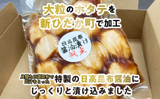 北海道産 ホタテ 日高昆布 醤油漬け 計 700g (350g×2袋)  北海道 昆布醤油 ほたて 帆立 刺身 贈答 貝 海鮮