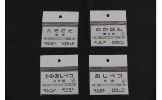 北海道 芦別市内 2駅 選べる 駅名グッズ 小物セット アプト 「芦別駅と野花南駅」 [№5342-7014]0027