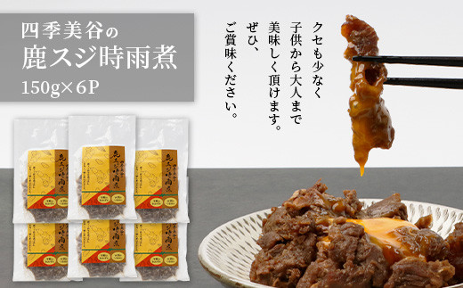 【阿波地美栄】 国産 徳島県産 鹿スジ時雨煮（150g×6P）[徳島 那賀 国産 徳島県産 ジビエ じびえ 鹿 鹿スジ肉 鹿肉 おかず レトルト しぐれ煮 時雨煮 お試し 国産 簡単 美味しい しぐれ 時雨] 【NH-8】