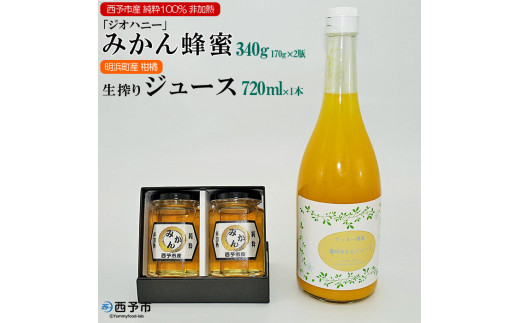 みかん蜂蜜「ジオハニー」170g×２瓶と柑橘生搾りジュース720ml×１本のセット