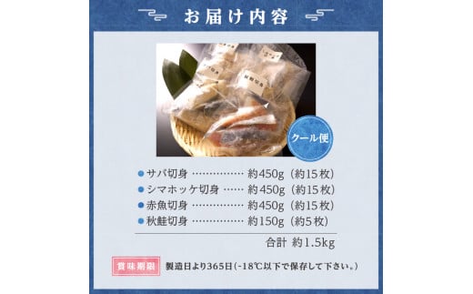 【先行受付】【期間限定】2025年3月から順次発送 <合計1.5kg> 魚切り身バラエティセット 秋鮭 さば シマホッケ 赤魚 不揃い 朝食 お弁当 加工品 塩漬け おかず 魚介類 ごはんのお供 冷凍 北海道