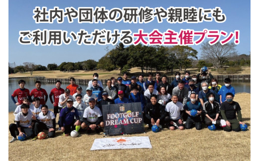 日本初！プロフットゴルフクラブ鹿島Ascendiaがフルサポート！フットゴルフ大会主催権利【 スポーツ サッカー ゴルフ 大会 フットゴルフ イベント 茨城県 鹿嶋市】（KDB-10）