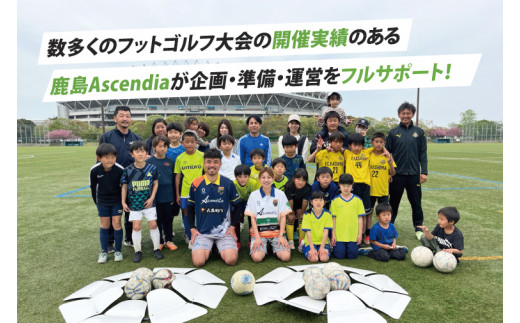 日本初！プロフットゴルフクラブ鹿島Ascendiaがフルサポート！フットゴルフ大会主催権利【 スポーツ サッカー ゴルフ 大会 フットゴルフ イベント 茨城県 鹿嶋市】（KDB-10）