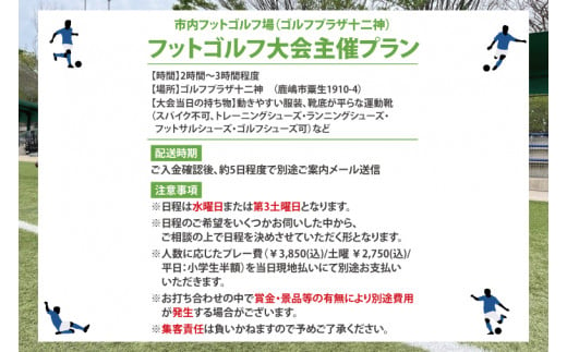 日本初！プロフットゴルフクラブ鹿島Ascendiaがフルサポート！フットゴルフ大会主催権利【 スポーツ サッカー ゴルフ 大会 フットゴルフ イベント 茨城県 鹿嶋市】（KDB-10）