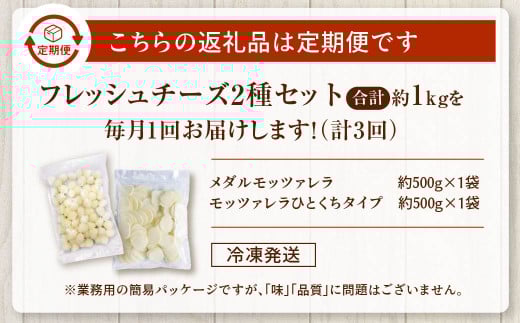 【3回定期便】花畑牧場 フレッシュチーズ2種セット（メダルモッツァレラ 約500g＋モッツァレラひとくちタイプ 約500g）