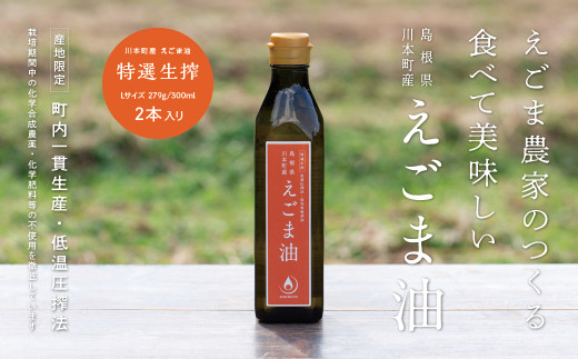 060193　川本町産えごま油（特選生搾）Lサイズ 279g（300ml）×２本セット