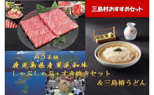 【三島村おすすめセット】A5等級鹿児島県産黒毛和牛 しゃぶしゃぶ・すき焼きセット800g &三島椿うどん