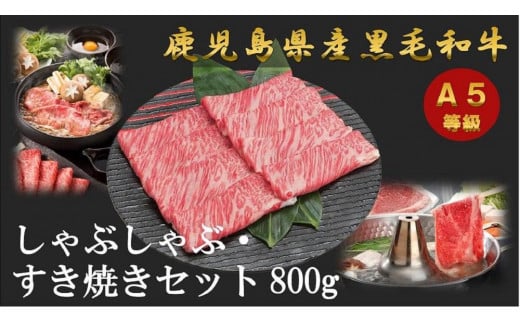 【三島村おすすめセット】A5等級鹿児島県産黒毛和牛 しゃぶしゃぶ・すき焼きセット800g &三島椿うどん