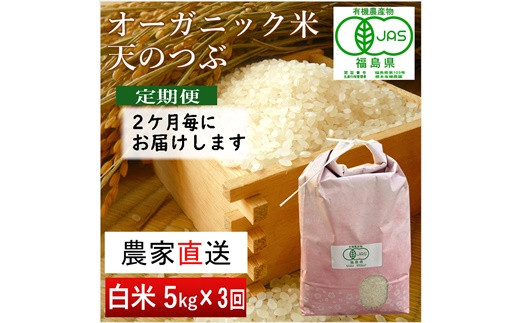 【令和6年産・新米】隔月定期便（計3回）　JAS有機米　天のつぶ（白米）　5kg×3回 計15kg