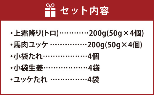 熊本 馬刺し 上霜降り (トロ) 200g ＋ 馬肉ユッケ 200g 合計400gセット 熊本県 高森町 冷凍